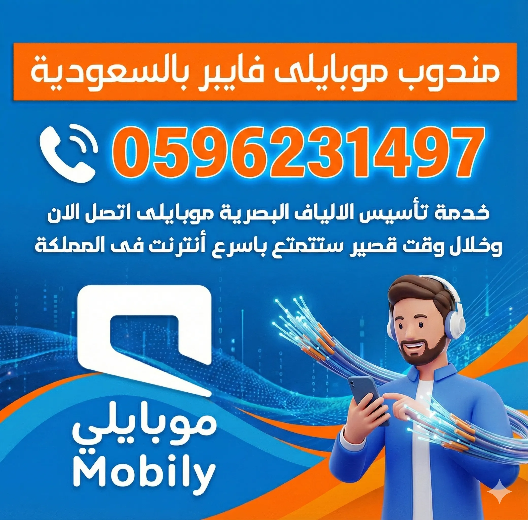 رقم مندوب الياف بصريه موبايلي في السعودية - 0596231497